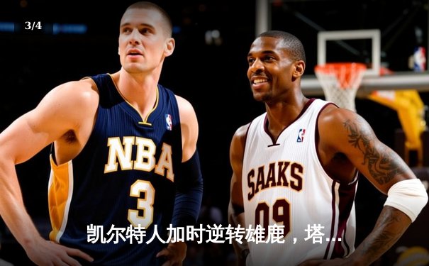 凯尔特人加时逆转雄鹿，塔图姆46分创纪录，霍勒迪弑旧主 - 3