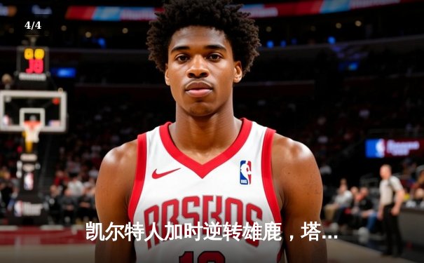 凯尔特人加时逆转雄鹿，塔图姆46分创纪录，霍勒迪弑旧主 - 4