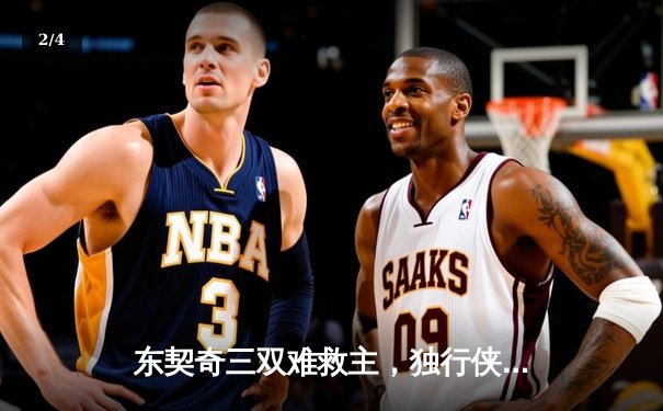 东契奇三双难救主，独行侠加时憾负凯尔特人，总决赛悬念延续 - 2