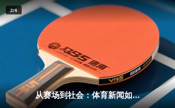 从赛场到社会：体育新闻如何塑造我们的集体记忆与身份认同 - 2