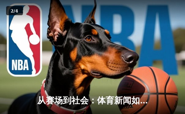 从赛场到社会：体育新闻如何塑造国民精神与时代记忆 - 2
