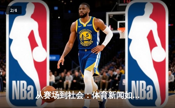 从赛场到社会：体育新闻如何塑造我们的集体记忆与身份认同 - 2